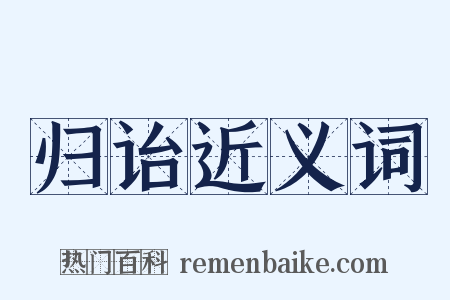 归诒近义词是什么意思的图片